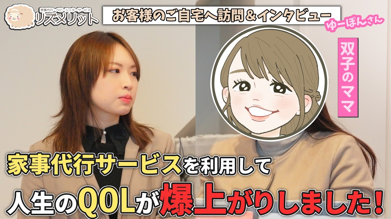 家事代行サービスを利用して人生のQOLが爆上がりしました【インタビュー】