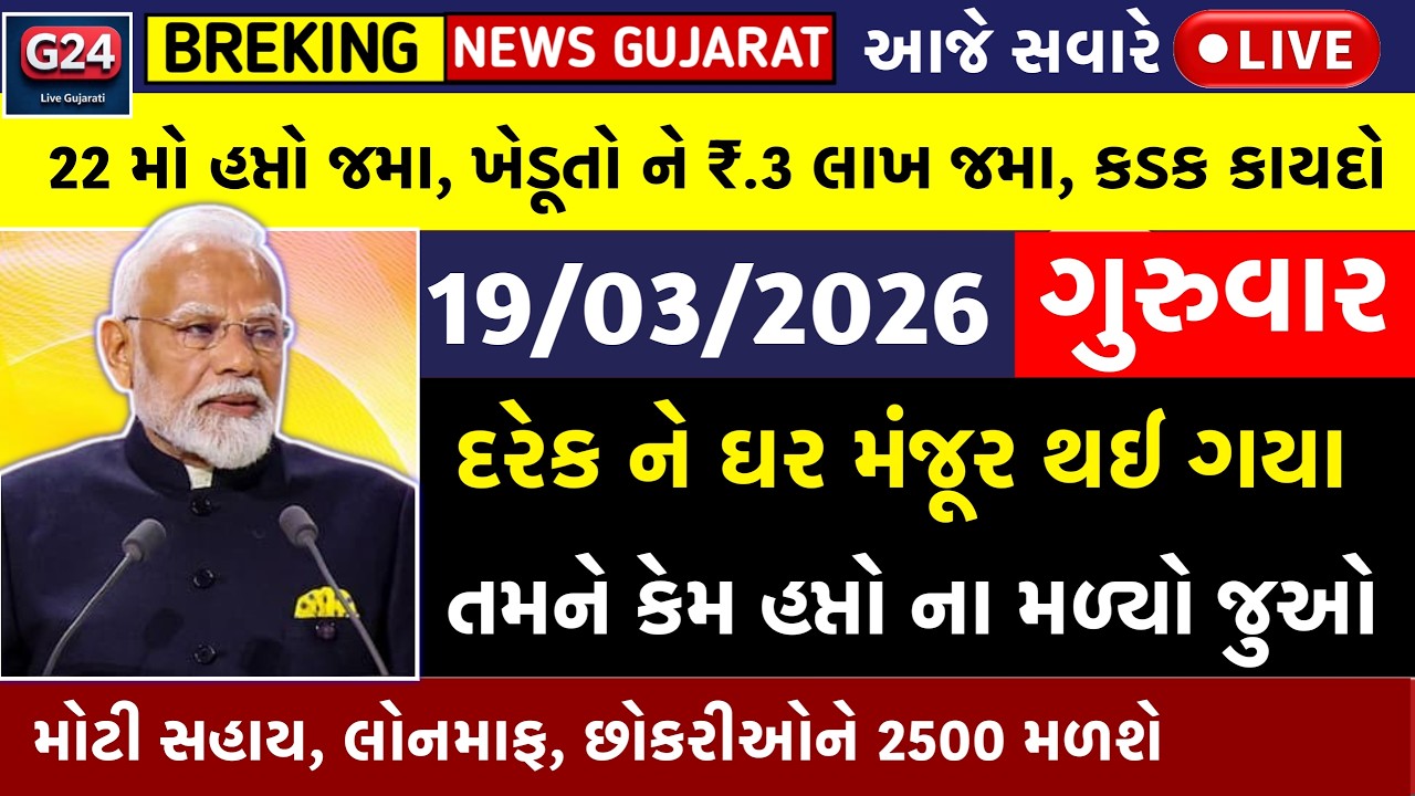 🔴Live આજના તાજા સમાચાર | Gujarat Latest News | 19 March 2026 | Gujarati Live News