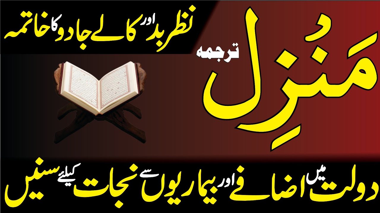 Manzil Dua | New Best Manzil Dua Har qism Ki Jadu Aur Nazr Bad Se Bachne Keliy Rozana Parhen | 625