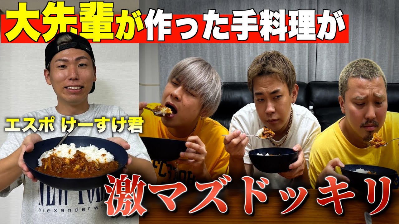 【ドッキリ】大先輩が作った手料理が不味かったら後輩たちはどんな反応を示すのか⁉︎#スクワッド #ドッキリ #エスポワール