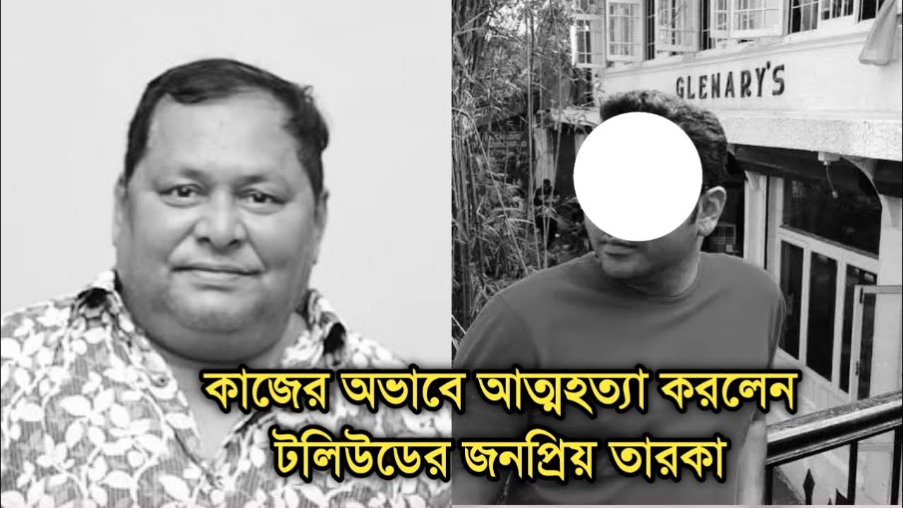 নিজেকে শেষ করলেন বাংলা ছবির জনপ্রিয় তারকা | Popular tolly artist sad news
