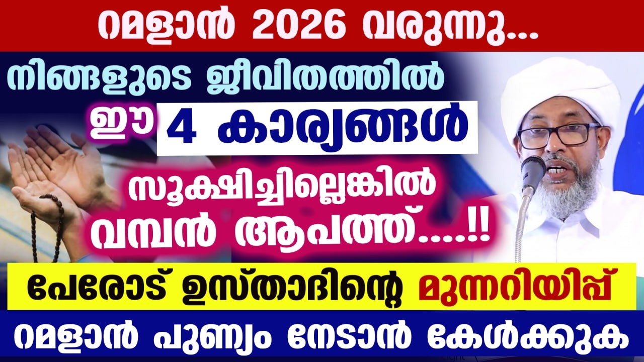 റമളാൻ 2026 വരുന്നു... ഈ 4 കാര്യങ്ങൾ ജീവിതത്തില്‍ സൂക്ഷിച്ചില്ലെങ്കിൽ വമ്പൻ ആപത്ത് RAMADAN 2026