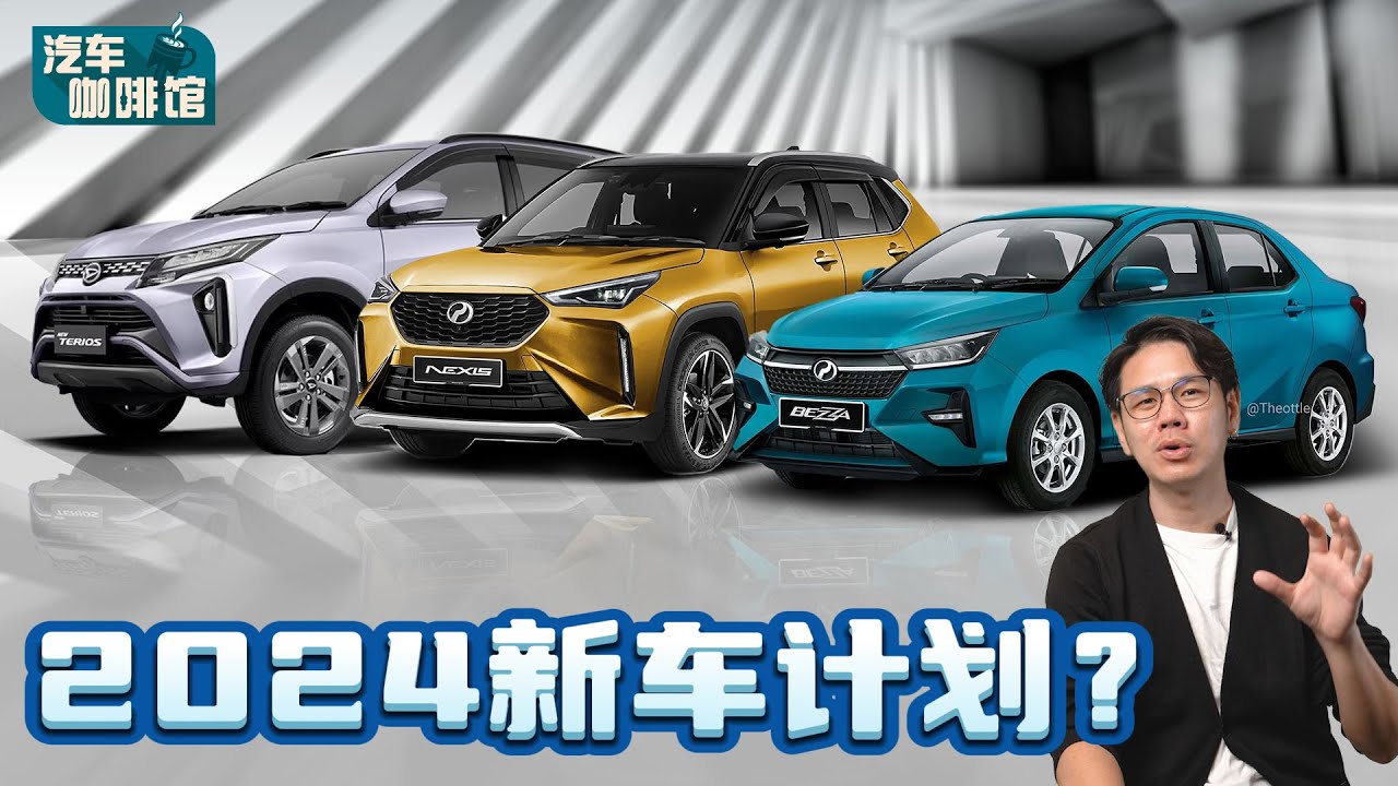 Perodua 2024 年新车计划：除了 D66B 发布之外居然还有一个“惊喜”！（汽车咖啡馆）｜automachi.com 马来西亚试车频道