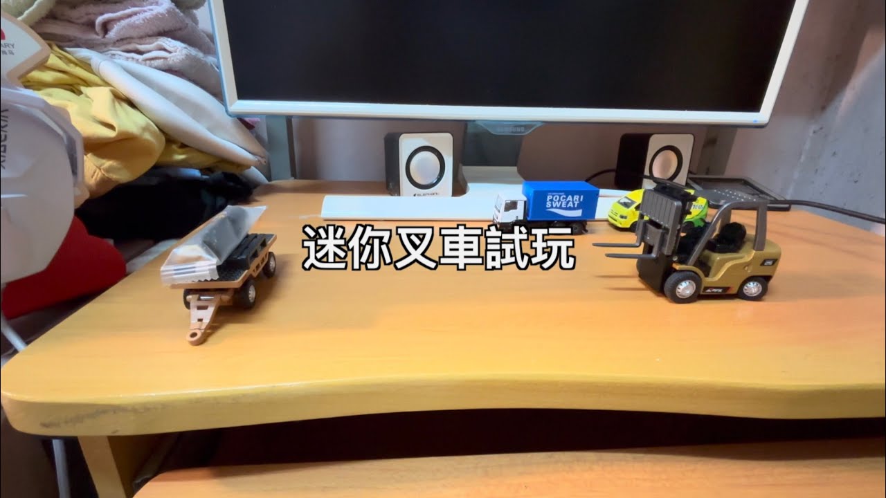 上班太苦了，買個搖控叉車獎勵自己，沒想到還挺過癮的