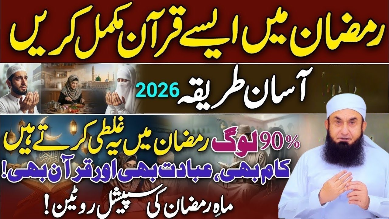 Ramzan Mein Quran Mukammal Karne Ka Asan Tariqa😍 | 90% Log Yeh Ghalti Karte Hain!😱 | New 2026 | HD |