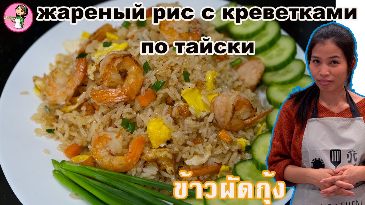 жареный рис с креветками по тайски ข้าวผัดกุ้ง