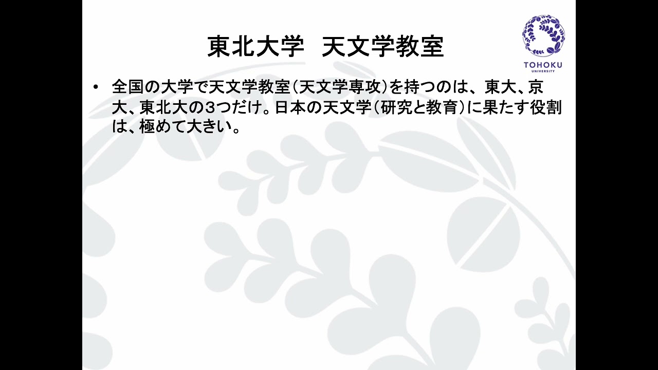 東北大学理学部 宇宙地球物理学科 | 天文学コース紹介