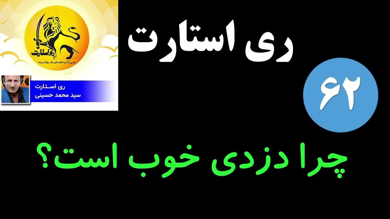 ری استارت - چرا دزدی خوب است؟