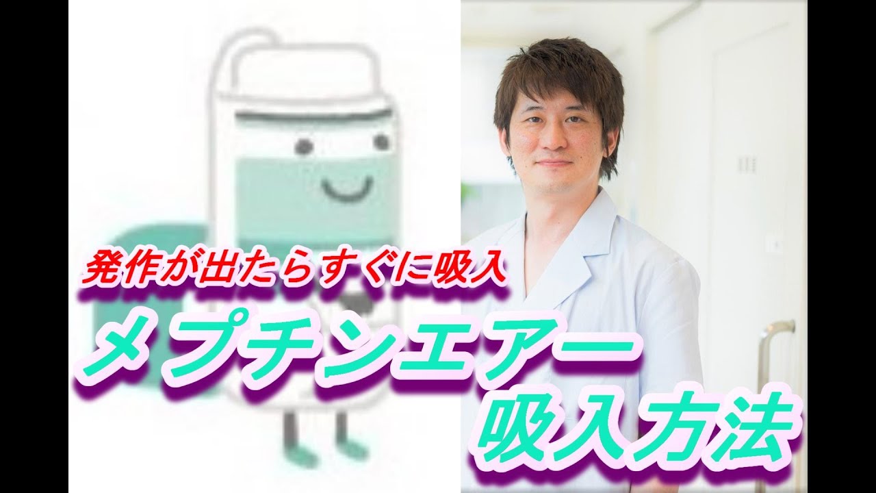 メプチンエアー（Meptin air)吸入方法【公式 やまぐち呼吸器内科・皮膚科クリニック】