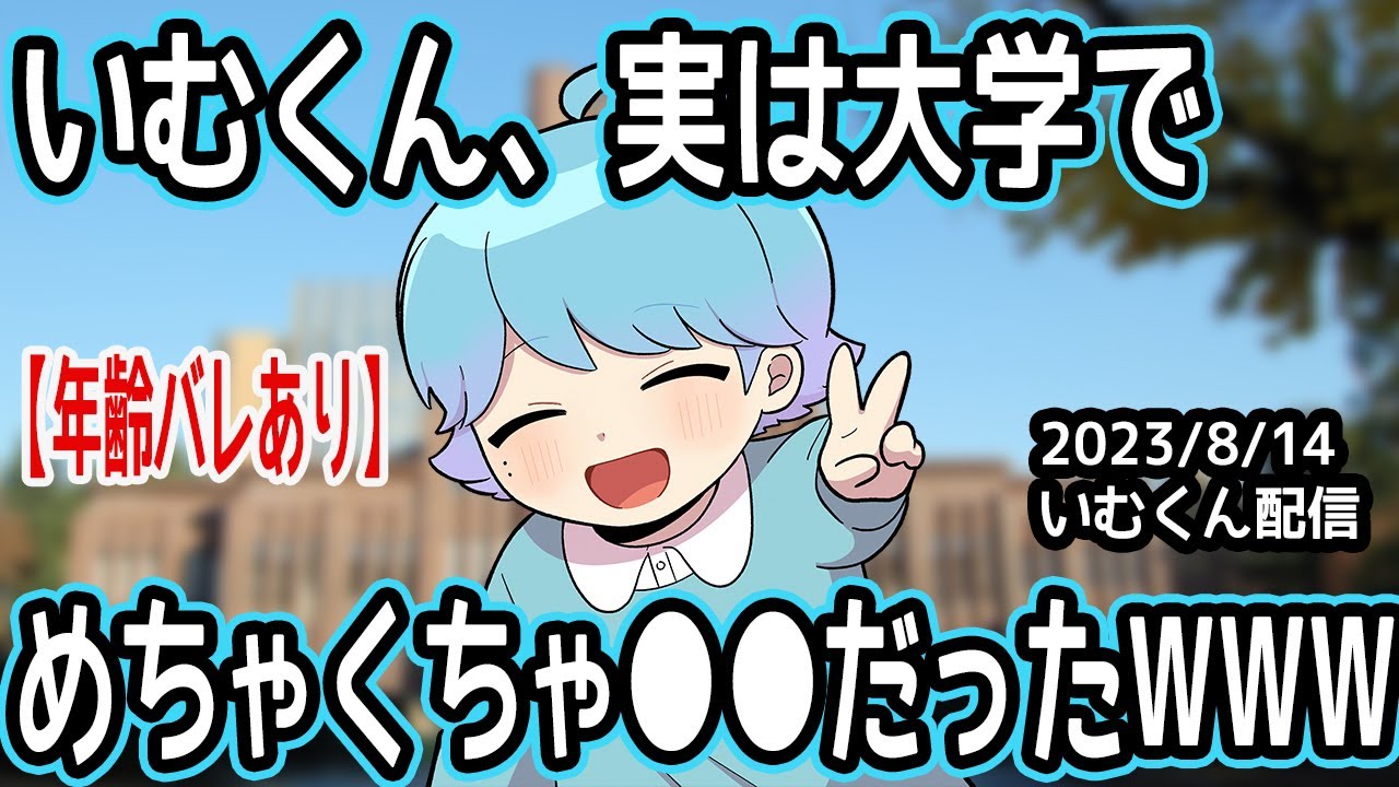 【衝撃】いむくん、実は大学でめちゃくちゃ●●だったWWWW【いれいす切り抜き】