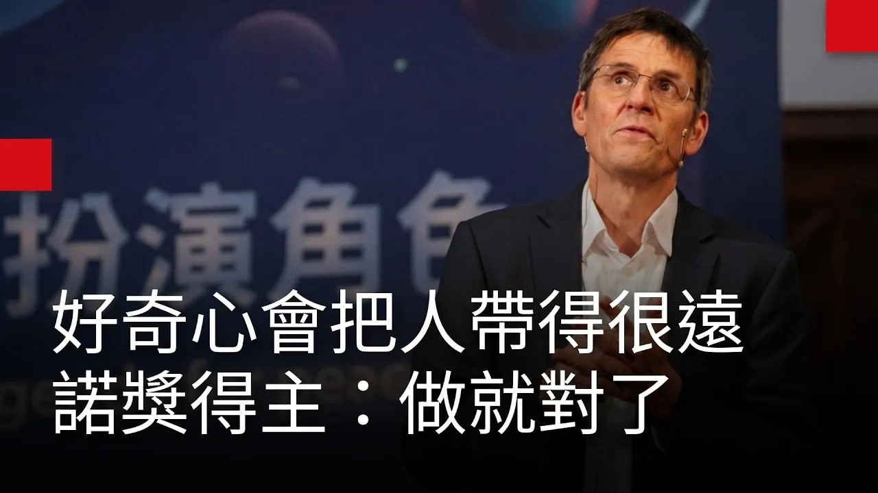 科學是一段充滿曲折的旅程：諾獎得主迪迪埃·奎洛茲談好奇心與未知【與頂尖對話：諾貝爾獎得主系列】Ep.1｜廣編企劃