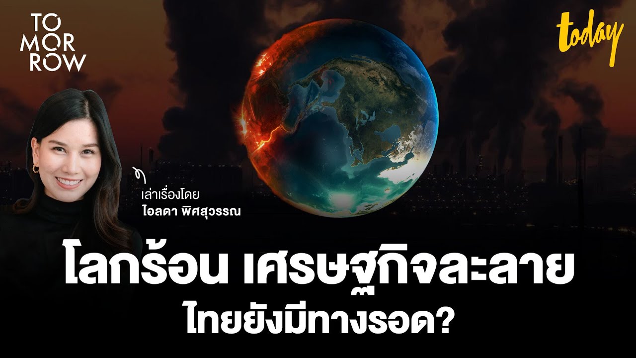 โลกร้อน เศรษฐกิจละลาย ไทยยังมีทางรอด? | TOMORROW