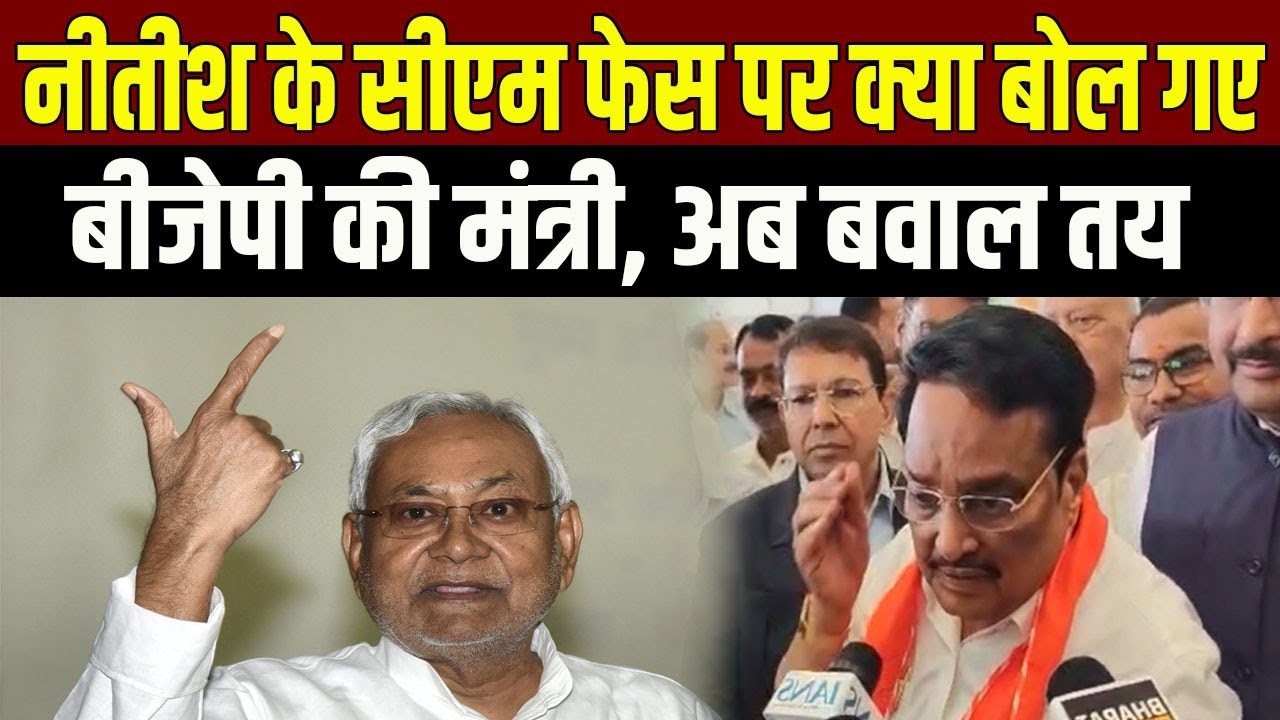 Tejashwi के CM फेस की घोषणा के बाद NDA में घमासान, CM Nitish पर क्या बोल गए BJP के मंत्री