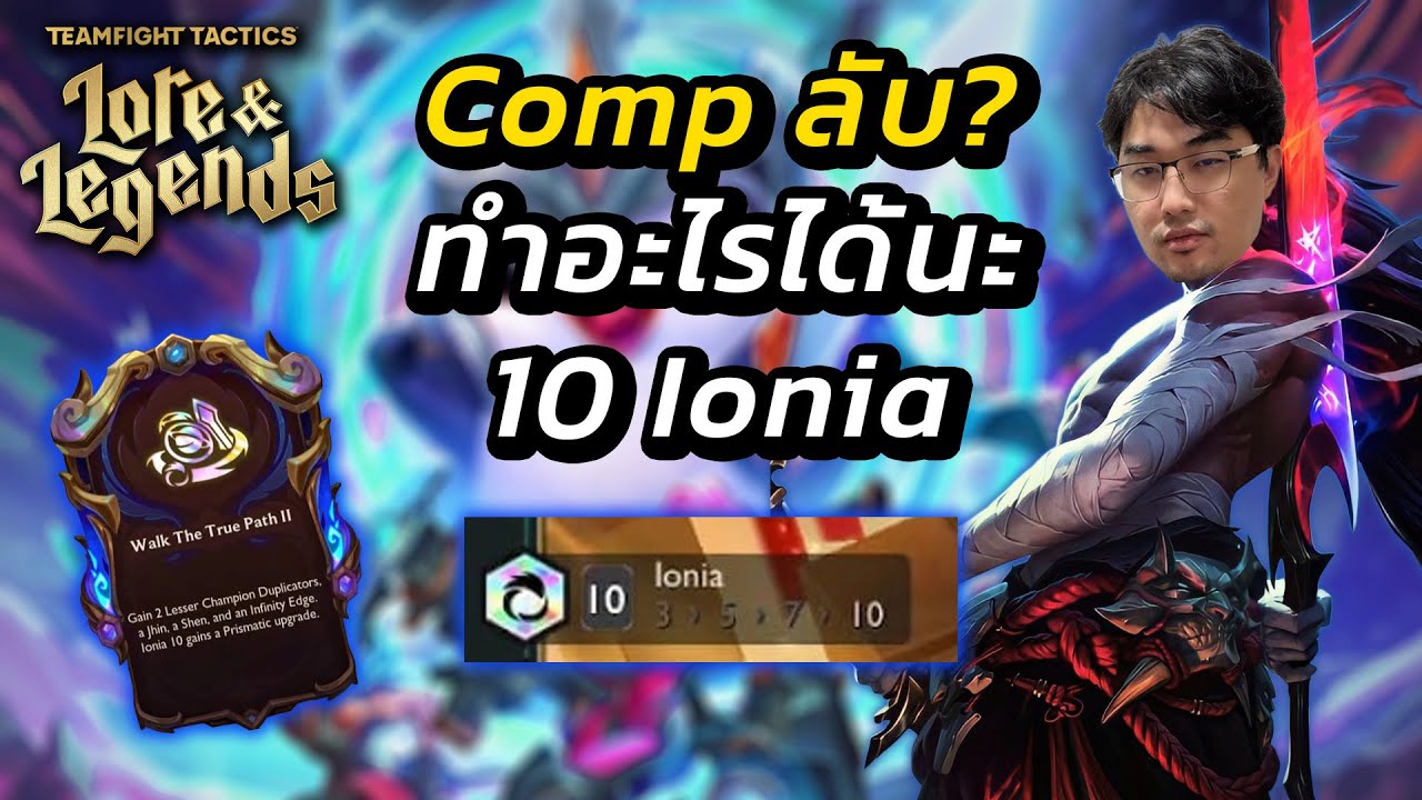 Compลับ 10 Ionia ทำอะไรได้ มาดู! feat. Yoneza ตัวลูกรัก