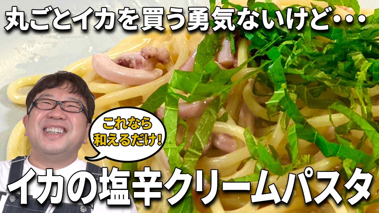 誰が作っても必ず美味しい！【イカの塩辛】絶品クリームパスタ！