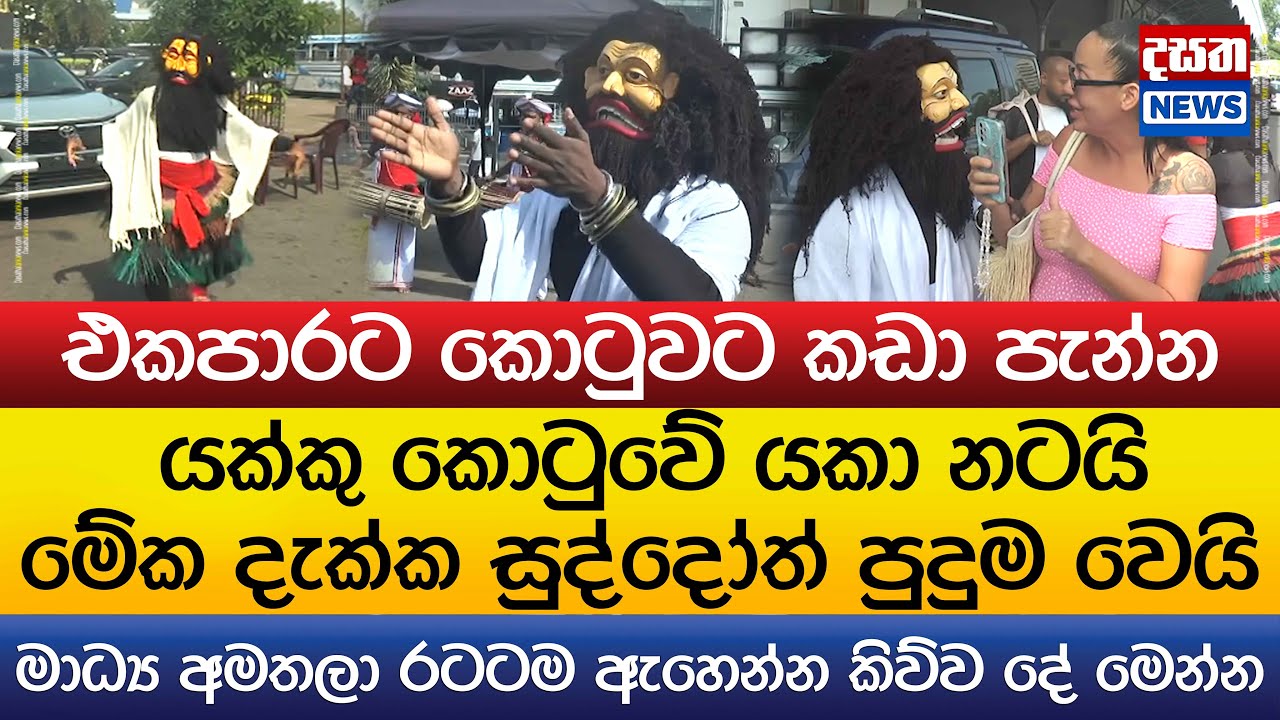 යක්කු කොටුවේ යකා නටයි - සුද්දෝත් බයවෙයි