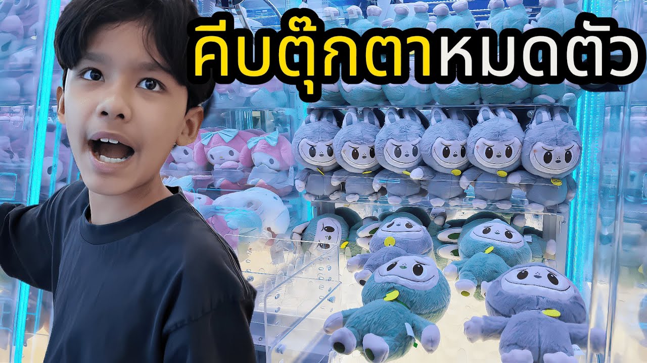 ออกนอกบ้าน EP.4 คีบตุ๊กตาหมดตัว