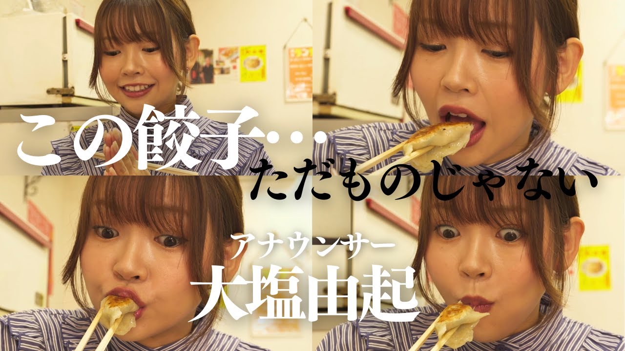 【女子アナ】なんだこの餃子？！ひとくち食べたらやみつきに…　ぷくぷくもちもち餃子を酢コショウでパクリ！【川越•東京飯店】