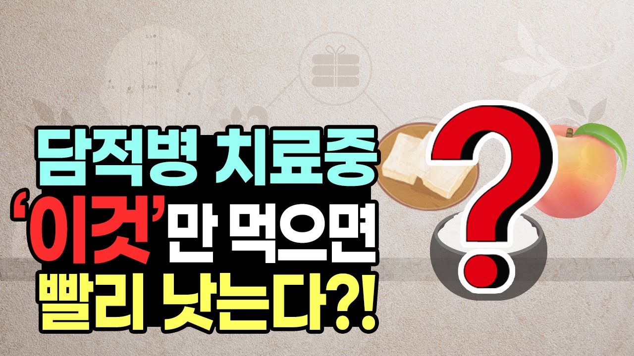 먹기만 해도 담적병(담적증후군) 증상 예방?! 당장 오늘부터 먹어보세요! _ 위담 유튜브 강의 프로젝트 [64강]