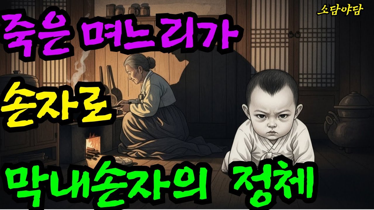 삼대독자로 환생한 며느리,모든 걸 잃은 뒤 시작된 치밀한 복수의 서막ㅣ야담ㅣ민담ㅣ전설ㅣ설화ㅣ전래동화 ㅣ오디오북 ㅣ잠자리동화 ㅣ옛날이야기