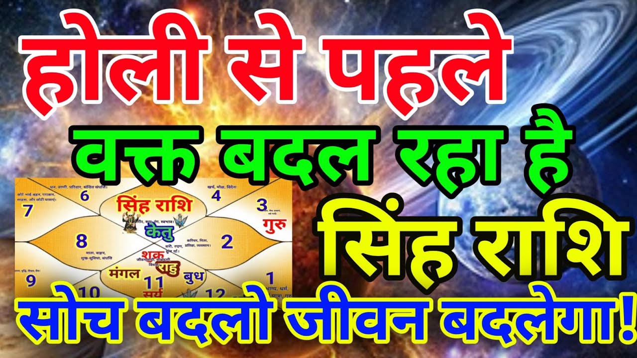 सिंह राशि वालों होली से पहले वक्त बदल रहा है सोच बदलो जीवन बदलेगा.Singhrashi