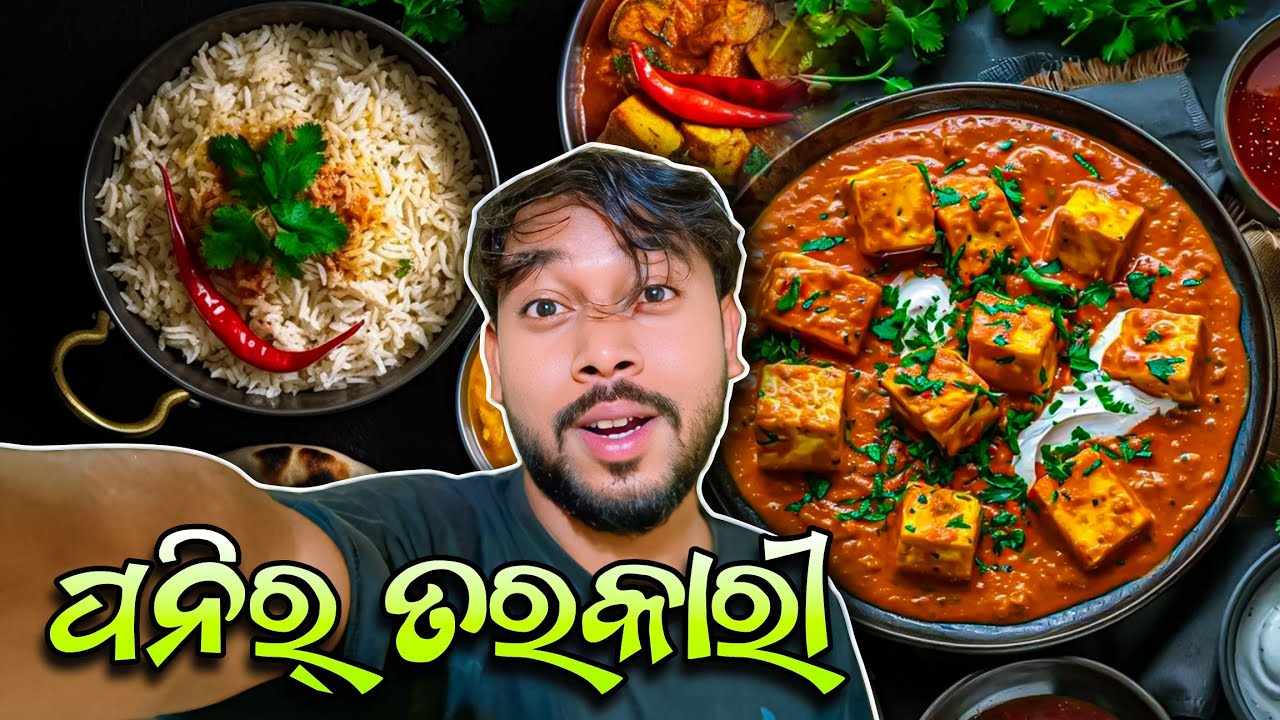 ପୁରା ଦେଶୀ Style ରେ ପନିର୍ ତରକାରୀ 