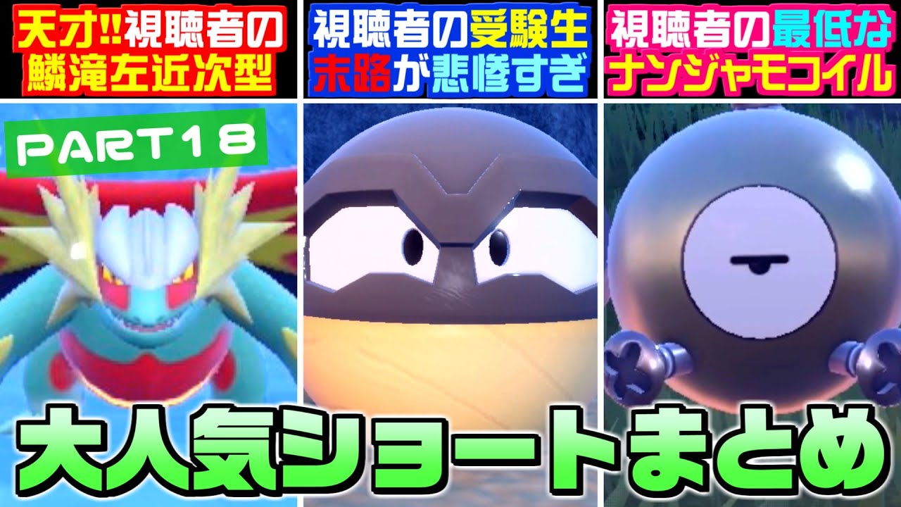 【総集編】天才！視聴者考案の『鱗滝左近次型』のトドロクツキの末路が酷すぎるww Shorts動画総集編！Part18【ポケモンSV】【うさごん】 muxout