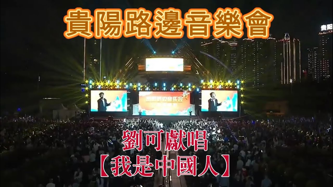 貴陽路邊音樂會｜劉可 獻唱我是中國人｜直播片段｜￼貴州民族大巡遊｜中國香港歌手｜￼2025.5.18