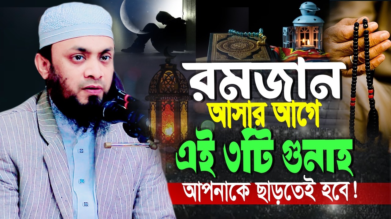 রমজান আসার আগে এই তিনটি গুনাহ আপনাকে ছাড়তেই হবে || Abdul Hai Md Saifullah || আব্দুল হাই সাইফুল্লাহ