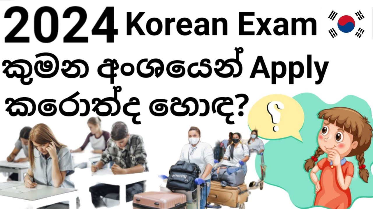 2024 Korean Exam එකට මොන අංශයෙන් Apply කරොත් ද හොඳ??? 🤔🇰🇷