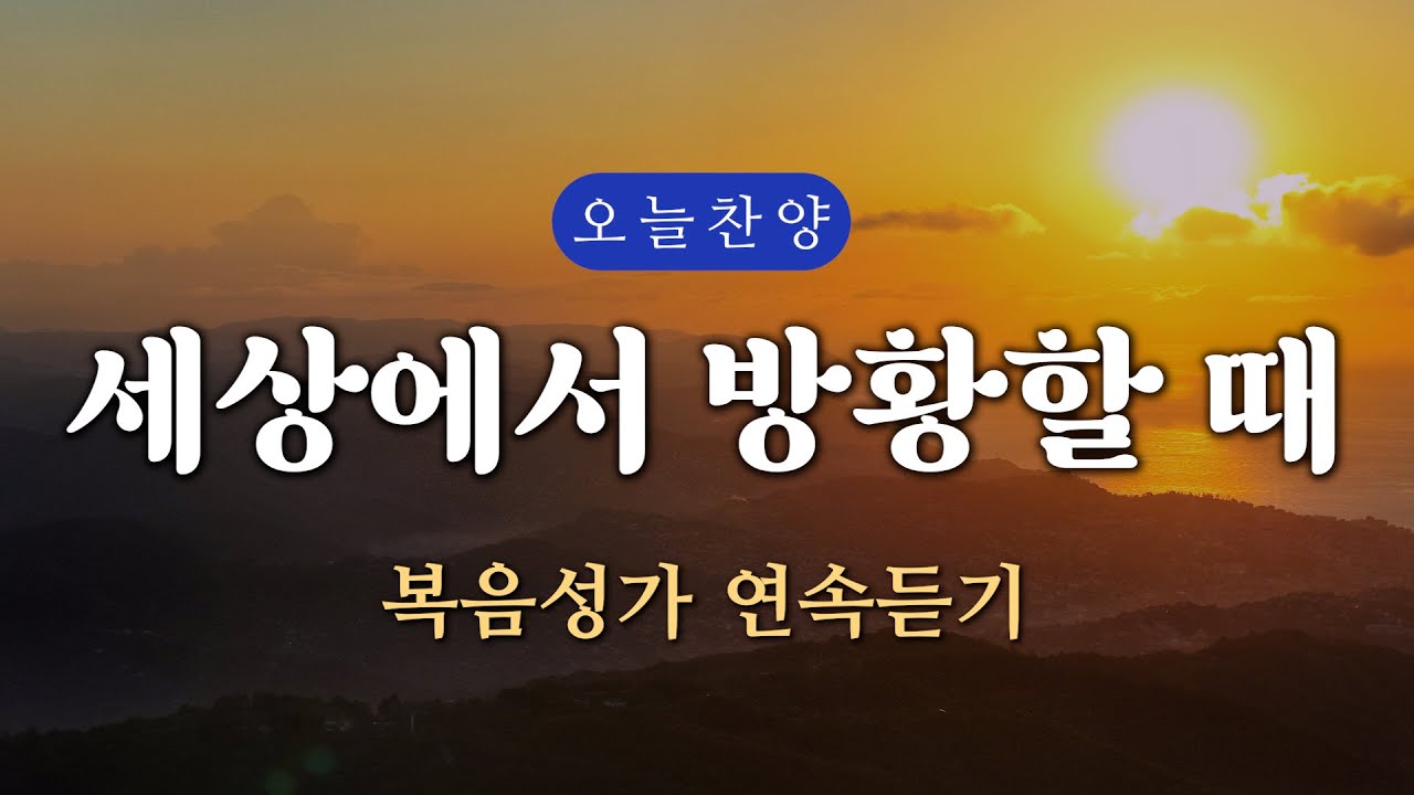 [복음찬양 연속듣기] 세상에서 방황할 때 _ 복음성가, 은혜찬양, 광고없는찬양, 오늘찬양