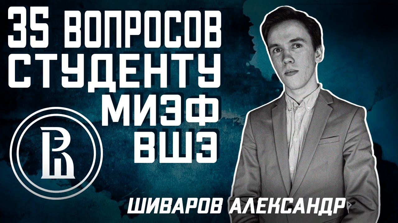 МИЭФ ВШЭ: 35 ВОПРОСОВ СТУДЕНТУ