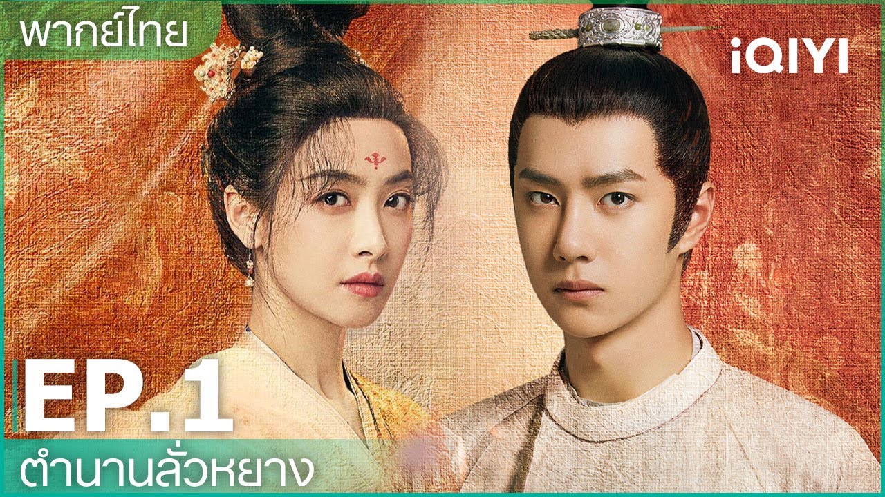 พากย์ไทย: EP.1 (FULL EP) | ตำนานลั่วหยาง (Luoyang) | iQIYI Thailand