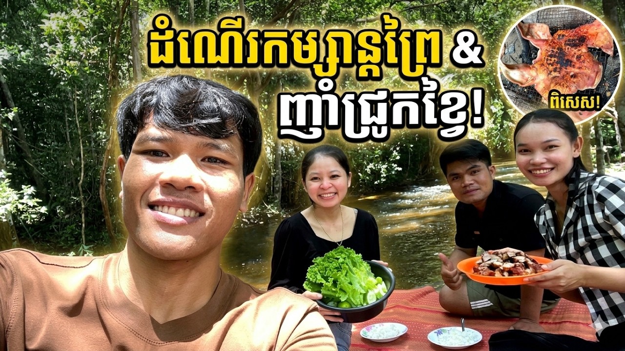 Trip មួយថ្ងៃពេញជាមួយនឹងការអាំងក្បាលជ្រូក, #POVSaRoeurn