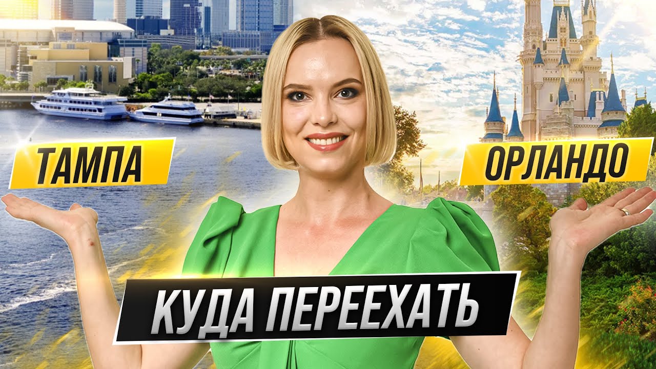 Орландо или Тампа: куда переехать?