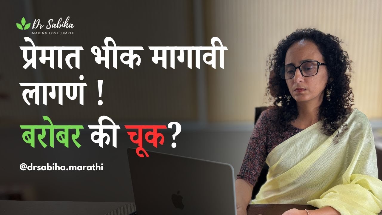 प्रेमात भीक मागावी लागते का? प्रेम, आत्मसन्मान आणि तडजोड यामधली खरी रेषा.