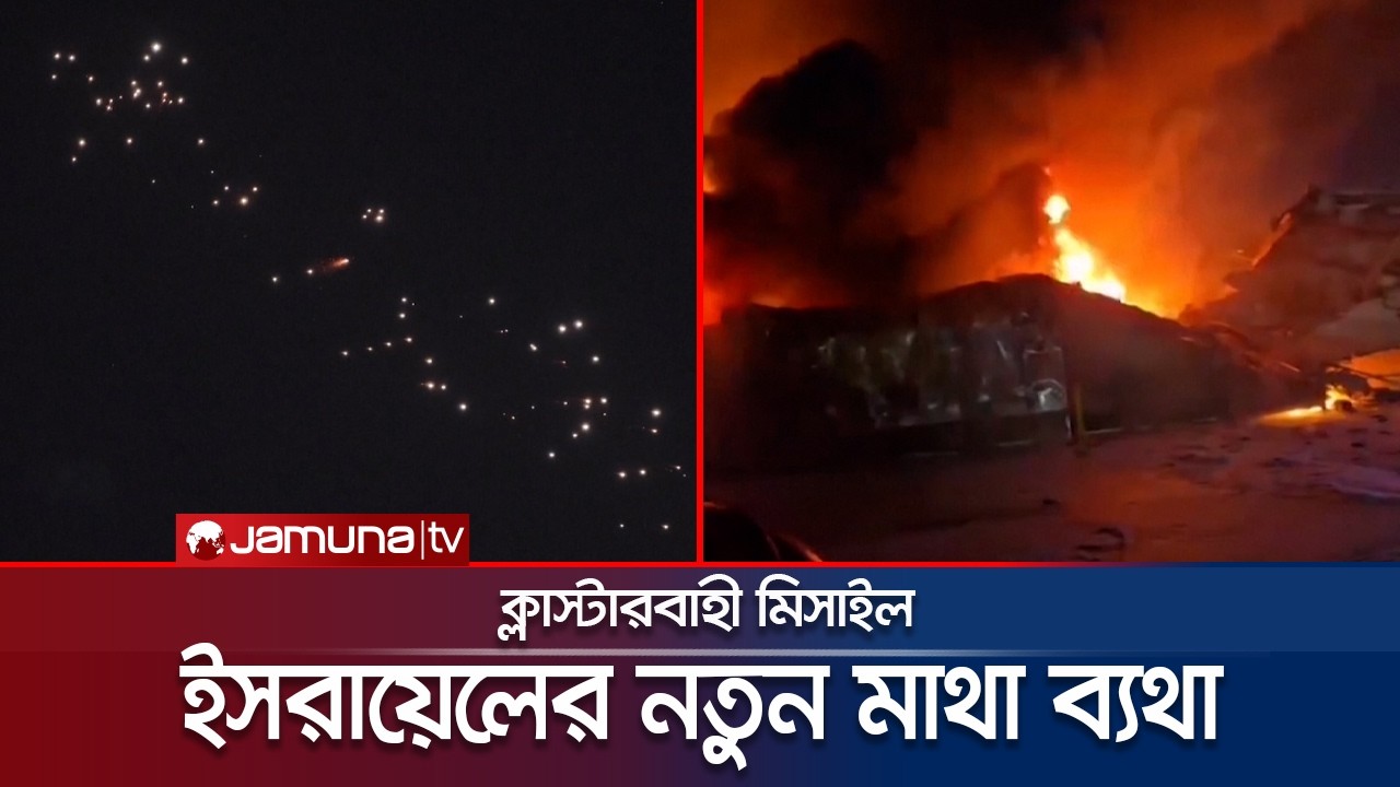 ইরানের বিশেষ ক্ষেপণাস্ত্র, ইসরায়েলের জন্য বড় চ্যালেঞ্জ | Israel Cluster Pressure | Jamuna TV