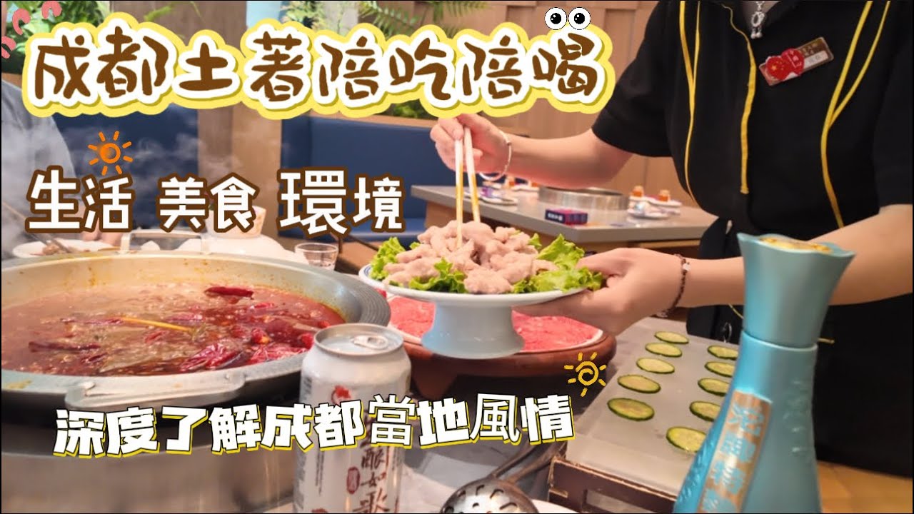 成都的第一天跟著當地人出門散步，享受一下當地實際的風情文化與正宗成都火鍋