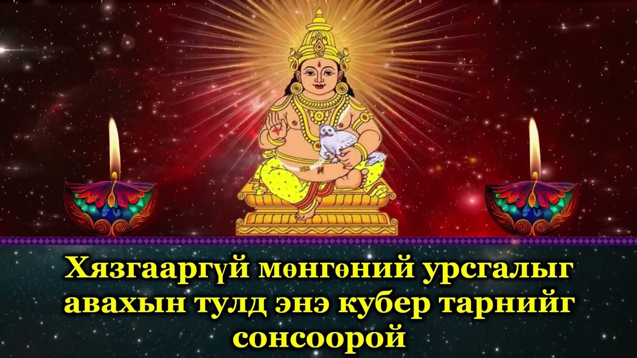 Хязгааргүй мөнгөний урсгалыг авахын тулд энэ кубер тарнийг сонсоорой