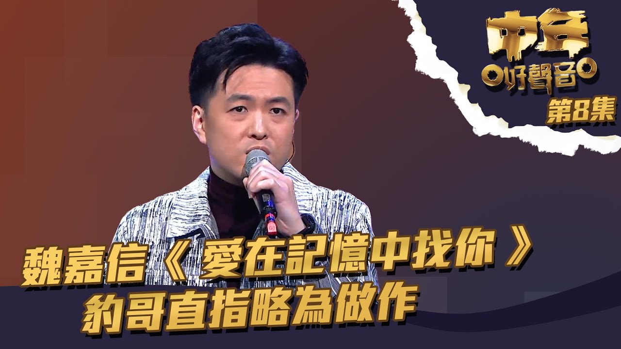 中年好聲音 ｜第8集 ｜魏嘉信《 愛在記憶中找你 》 豹哥直指略為做作｜ 魏嘉信 ｜ 愛在記憶中找你