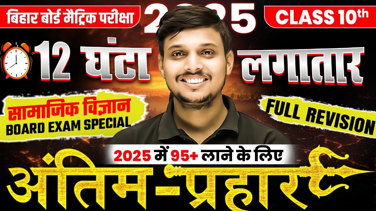 Class 10 सम्पूर्ण सामाजिक विज्ञान की तैयारी | 10th Social Science Complete Revision | Bihar Board
