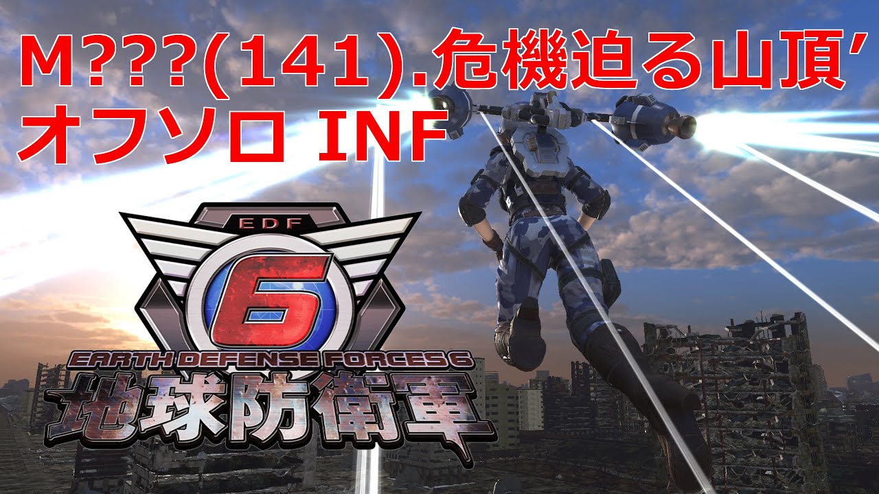 【地球防衛軍6】M.???(141) 危機迫る山頂’【INFERNOソロ】ウイングダイバー