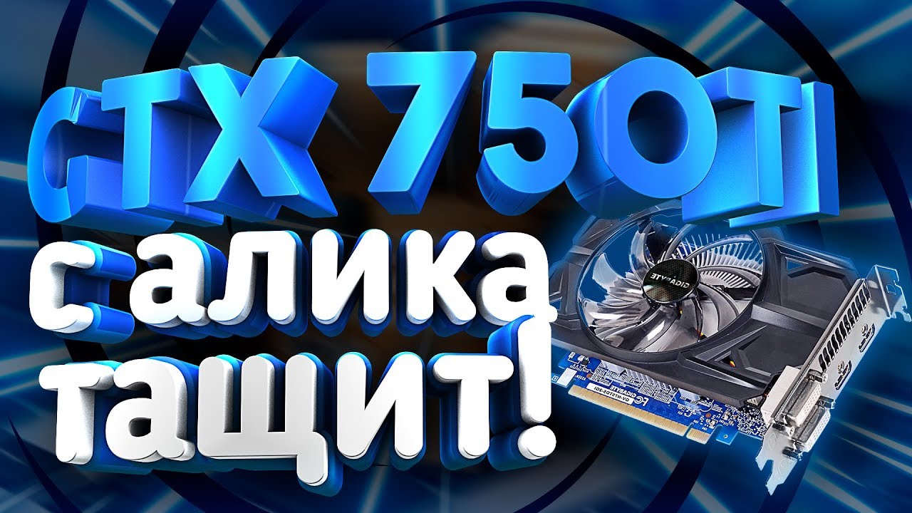 GTX 750 Ti  за 3000р  с Алиэкспресс ТАЩИТ! Обзор, разгон, тесты