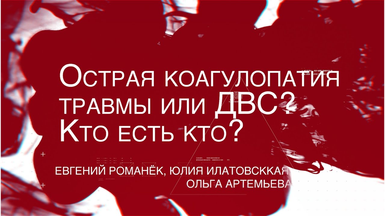 Simple Hemostasis №4/Острая коагулопатия травмы или ДВС? Кто есть кто?