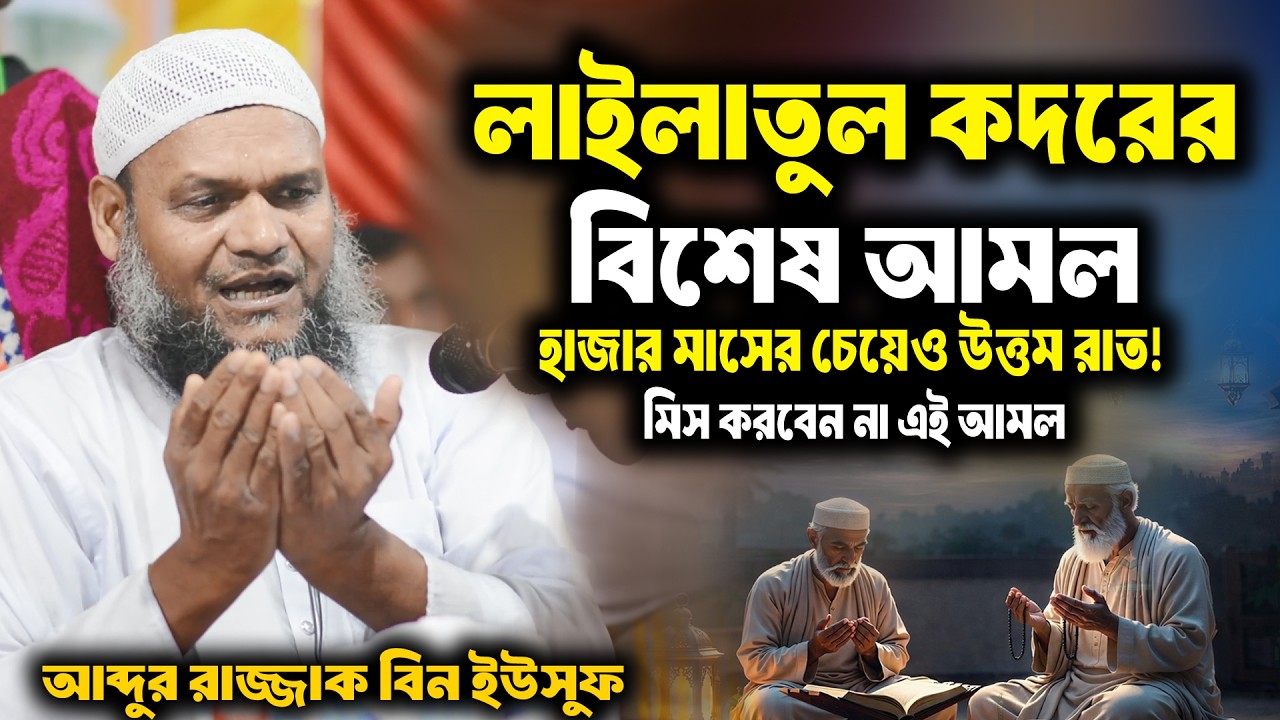 লাইলাতুল কদরের বিশেষ আমল । শবে কদরের আমল । আব্দুর রাজ্জাক বিন ইউসুফ । abdur razzak bin yousuf