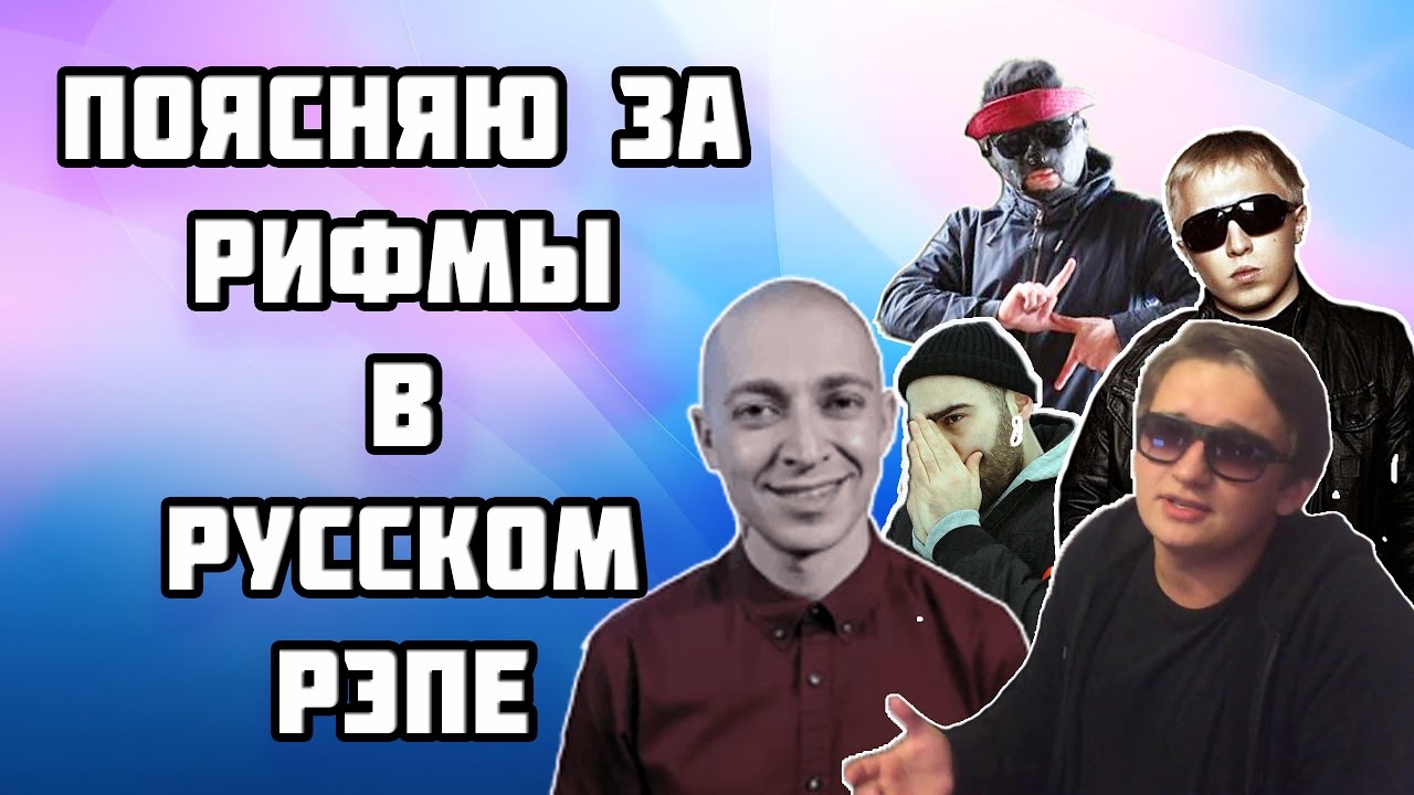 Поясняю за РИФМЫ В РУССКОМ РЭПЕ (Oxxxymiron, Rickey F, Грязный Рамирес, Витя АК, Jeembo,N.FINCH)