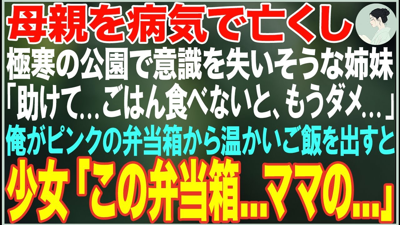 【感動する話】母親を病気で亡くし極寒の公園で震える姉妹→「助けて...ごはん食べないともうダメ...」俺がピンクの弁当箱から温かいご飯を出すと、少女「この弁当箱…ママの…」【朗読・スカッと・泣ける話】