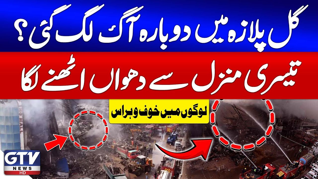 Breaking News : Fire Breaks Out Again At Gul Plaza? | Smoke Rising From Third Floor | GTV News