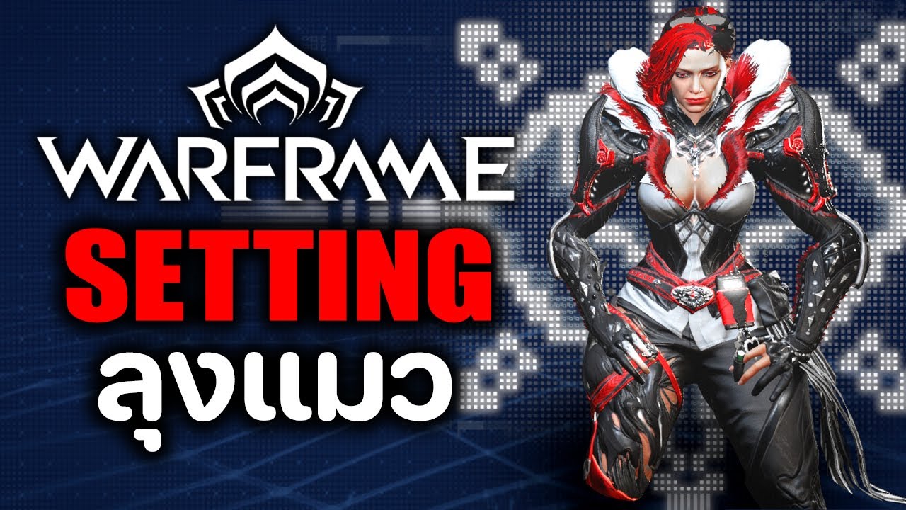 ตั้งค่าภาพ WARFRAME แบบลุงแมว【 SETTING 】