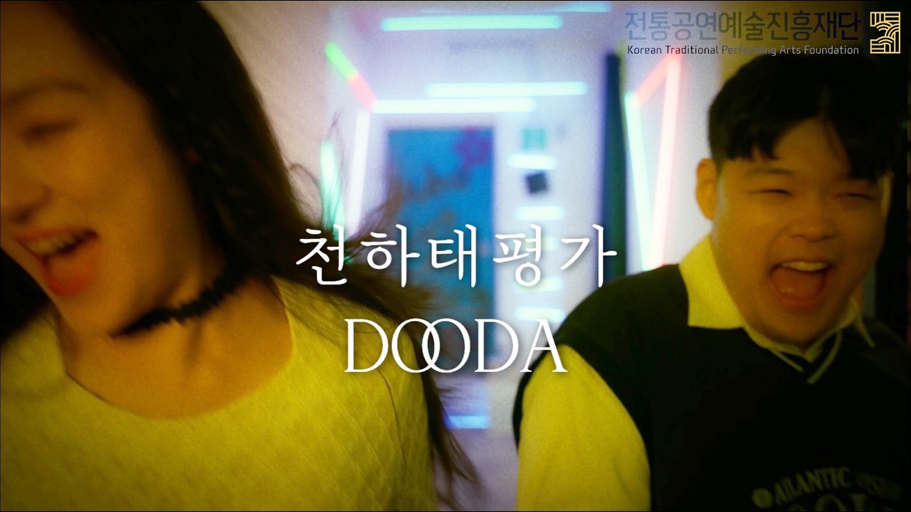 국악EDM두다 (DOODA) 천하태평가 MV